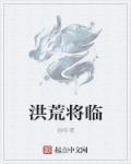 洪荒将临 洪荒将临