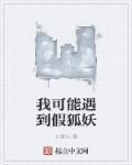 我可能遇到假狐妖 我可能遇到假狐妖