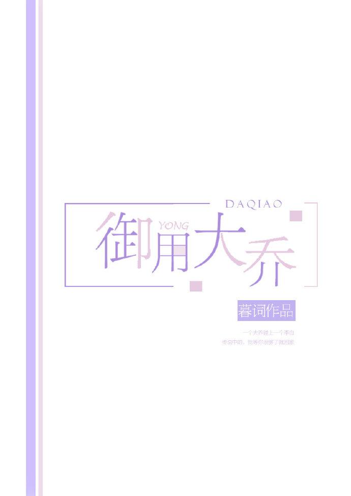 御用大乔 御用大乔