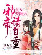 丑女要翻天:邪帝,请自重 丑女要翻天:邪帝,请自重