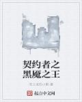 契约者之黑魇之王 契约者之黑魇之王
