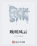 晚明风云 晚明风云