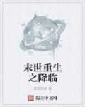 末世重生之降临 末世重生之降临