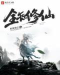 全知修仙 全知修仙