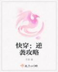 快穿:逆袭攻略 快穿:逆袭攻略