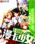 魔王系统与勇者美少女 魔王系统与勇者美少女