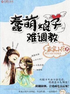 蠢萌娘子难调教 蠢萌娘子难调教