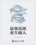 最强反派重生做人 最强反派重生做人