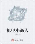 机甲小商人 机甲小商人