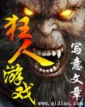 狂人游戏 狂人游戏