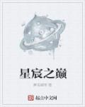 星宸之巅 星宸之巅