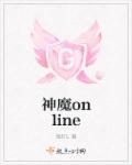 神魔online 神魔online