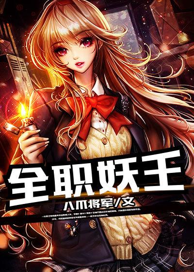 全职妖王 全职妖王