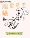 超级虐菜王 超级虐菜王