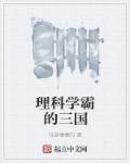 理科学霸的三国 理科学霸的三国