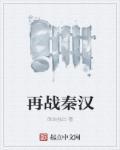 再战秦汉 再战秦汉