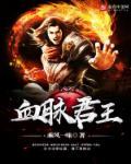 血脉君王 血脉君王