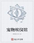 宠物殡仪馆 宠物殡仪馆