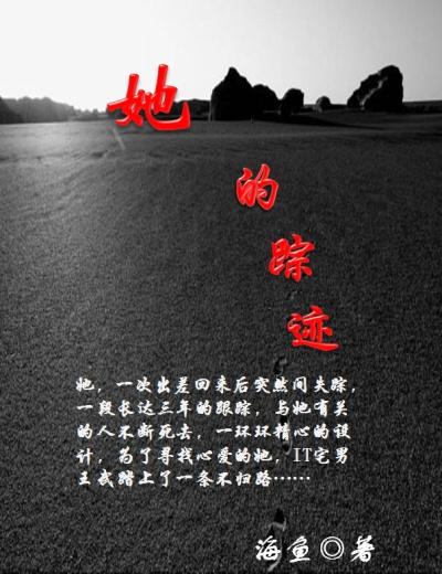 她的踪迹 她的踪迹