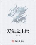 万法之末世 万法之末世