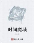 时间魔域 时间魔域
