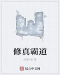 修真霸道 修真霸道