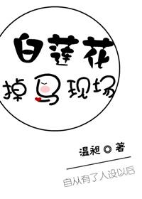 白莲花掉马现场 白莲花掉马现场