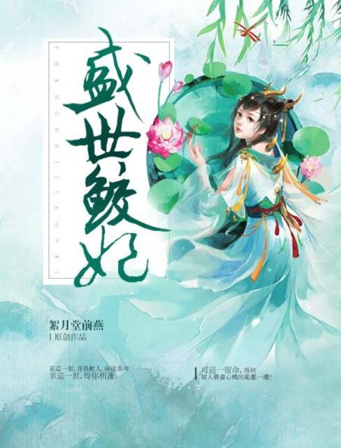 盛世鲛妃 盛世鲛妃
