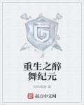 重生之醉舞纪元 重生之醉舞纪元