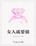 女人就要强 女人就要强