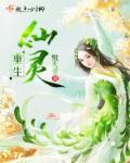 重生仙灵 重生仙灵