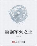 最强军火之王 最强军火之王