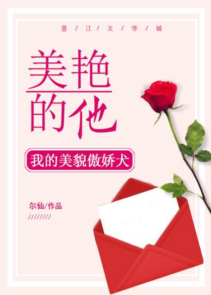 美艳的他 美艳的他