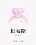 旧妄路 旧妄路
