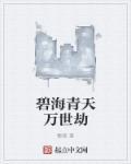 碧海青天万世劫 碧海青天万世劫