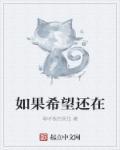 如果希望还在 如果希望还在