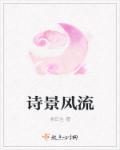 诗景风流 诗景风流