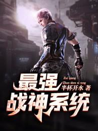 最强战神系统 最强战神系统