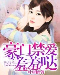豪门禁爱,羞羞哒 豪门禁爱,羞羞哒