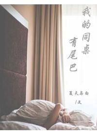 我的同桌有尾巴 我的同桌有尾巴