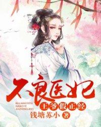 不良医妃:王爷,假正经 不良医妃:王爷,假正经