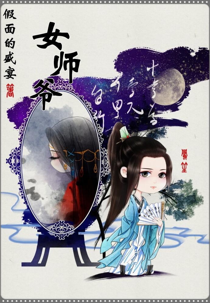 女师爷 女师爷