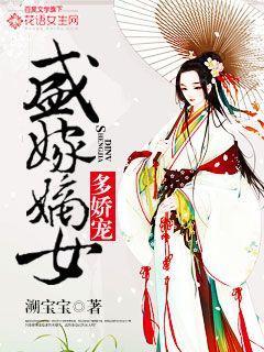 盛嫁嫡女多娇宠 盛嫁嫡女多娇宠