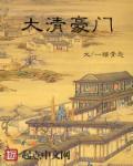 大清豪门 大清豪门