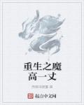 重生之魔高一丈 重生之魔高一丈