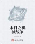 末日之机械战争 末日之机械战争