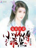 鬼花狂妻:小师傅,乖点 鬼花狂妻:小师傅,乖点
