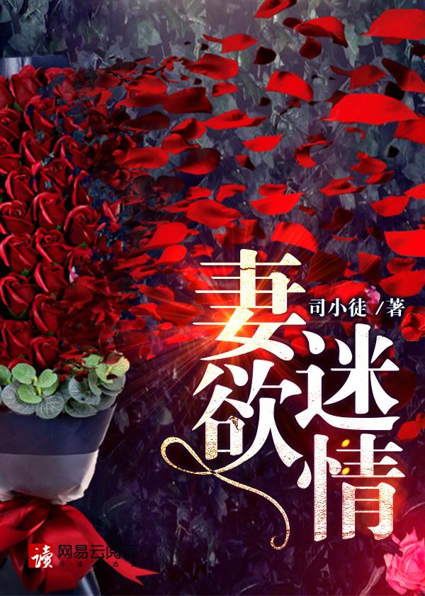 妻欲迷情 妻欲迷情