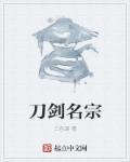 刀剑名宗 刀剑名宗