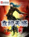玄神天域 玄神天域